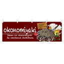 横幕 「okonomiyaki」 のぼり屋工房/業務用/新品 /テンポス