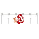 のれん(暖簾) 「らあめん 達人之印」 (白赤) のぼり屋工房/業務用/新品 /テンポス