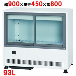【<strong>業務用</strong>/新品】サンデン 冷蔵ショーケース キュービック薄型 アンダーカウンタータイプ 93L MUS-0908X(旧型式：MU