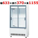 【業務用/新品】 サンデン 冷蔵ショーケース 標準型 スライド扉タイプ 100L MUS-S54XE(旧型式:MUS-S54X) W633×D370×H1155mm 【送料無料】