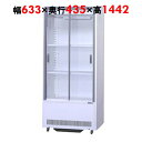 【業務用/新品】 サンデン 冷蔵ショーケース 標準型 スライド扉タイプ 194L VRS-106XE W633×D435×H1442mm 【送料無料】