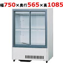 【冷蔵ショーケース】【サンデン】標準型冷蔵ショーケース スライド扉タイプ 200L【MU-120XE(旧型式:MU-120X)】W750×D565×H1085mm【送料無料】【業務用】【プロ用】