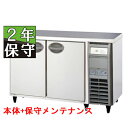 【予約販売/要納期打ち合せ】【保守メンテナンスサービス付セット商品】【冷蔵庫】【フクシマガリレイ】冷蔵コールドテーブル 内装ステンレス鋼板 ユニット右仕様【YRC-120RM2-R(旧型式:YRC-120RM-R)】幅1200×奥行600×高