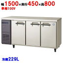 【冷蔵庫】【福島工業】冷蔵コールドテーブル【TMU-50RE2】W1500×D450×H800mm【送料無料】【業務用】【新品】