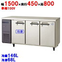 【冷凍冷蔵庫】【福島工業】冷凍冷蔵コールドテーブル