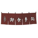 御食事処 のれん 茶 WN-038/業務用/新品