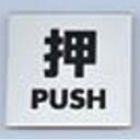 金属サイン 押PUSH KS448-1/プロ用/新品 /小物送料対象商品