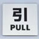 金属サイン 引PULL KS448-2/プロ用/新品 /小物送料対象商品