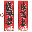 【受注生産】のぼり 塩ラーメン 幅600mm×奥行1800mm/業務用/新品/小物送料対象商品/テンポス