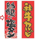 のぼり 当店自慢の塩タン 幅600mm×奥行1800mm/業務用/新品/小物送料対象商品