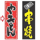 のぼり やきとん 幅600mm×奥行1800mm/業務用/新品/小物送料対象商品 /テンポス