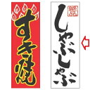 【受注生産】のぼり 絶品しゃぶしゃぶ 幅600mm×奥行1800mm/業務用/新品 /テンポス