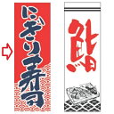のぼり にぎり寿司 幅600mm×奥行1800mm/業務用/新品 /テンポス