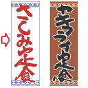 のぼり さしみ定食 幅600mm×奥行1800mm/業務用/新品/小物送料対象商品 /テンポス