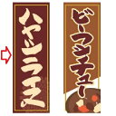 のぼり ハヤシライス 幅600mm×奥行1800mm/業務用/新品/小物送料対象商品 /テンポス