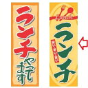 のぼり ランチ 幅600mm×奥行1800mm/業務用/新品 /テンポス