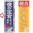 のぼり 夜の定食やってます 幅600mm×奥行1800mm/業務用/新品 /テンポス