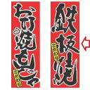 【受注生産】のぼり 鉄板焼 幅600mm×奥行1800mm/業務用/新品/小物送料対象商品/テンポス