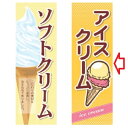 のぼり アイスクリーム 幅600mm×奥行1800mm/業務用/新品 /テンポス