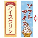 のぼり ソフトアイス 幅600mm×奥行1800mm/業務用/新品 /テンポス