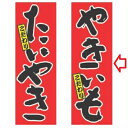 【受注生産】のぼり やきいも 幅600mm×奥行1800mm/業務用/新品 /テンポス