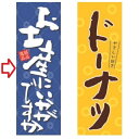 【受注生産】のぼり お土産いかがですか 幅600mm×奥行1800mm/業務用/新品/小物送料対象商品/テンポス