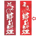 【受注生産】のぼり 東京の郷土料理 幅600mm×奥行1800mm/業務用/新品/小物送料対象商品/テンポス
