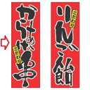 【受注生産】のぼり からあげ串 幅600mm×奥行1800mm/業務用/新品 /テンポス