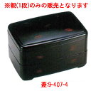 江戸弁当 曙 (内黒) 親/業務用/新品/小物送料対象商品 /テンポス