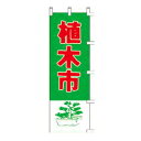 【送料別】【業務用】のぼり 「植木市」