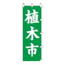 【送料別】【業務用】のぼり 「植木市」