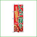 【業務用/新品】のぼり 2877 いちご狩り W6