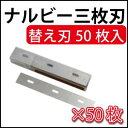 (ナルビー3枚刃 スクレーパー 三枚刃)替刃/50枚入