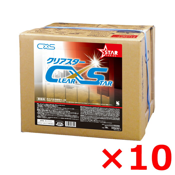 【1箱あたり6,765円】クリアスター 18L 5996767 フロアワックス 10箱セット 高光沢 化学床 <strong>床ワックス</strong> シーバイエス フローリングワックス 高光沢 床用ワックス 床用 ワックスがけ ワックス 業務用 光沢 速乾