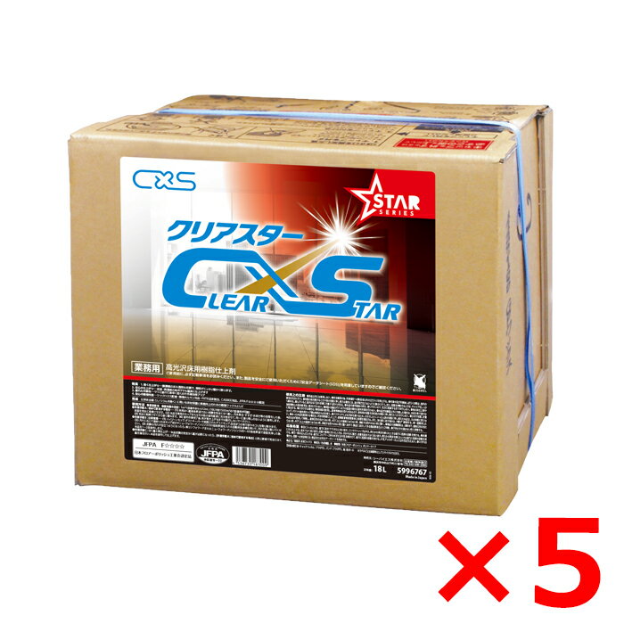 【1箱あたり6,820円】クリアスター 18L 5996767 フロアワックス 5箱セット シーバイエス フローリングワックス 高光沢 床用ワックス 床用 ワックスがけ ワックス 業務用 光沢 速乾