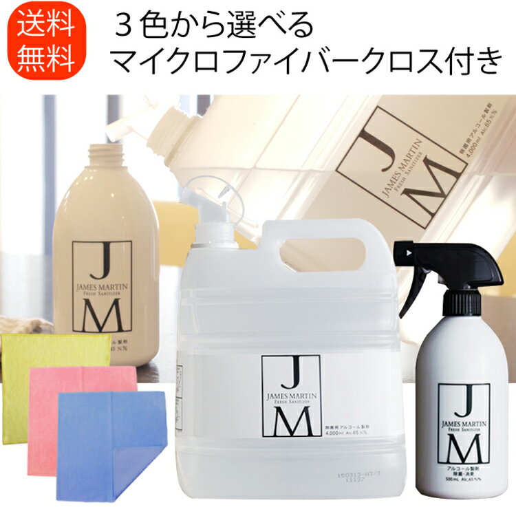 ジェームズマーティン フレッシュサニタイザー(スプレー500ml・詰替え4Lセット・選べるマイクロファイバークロス)除菌スプレー 消臭 スプレー アルコールスプレー アルコール 除菌 消臭 空間除菌 車 車内 赤ちゃん ペット ハムスター 犬 猫 服 靴 衣類 布団 おしゃれ