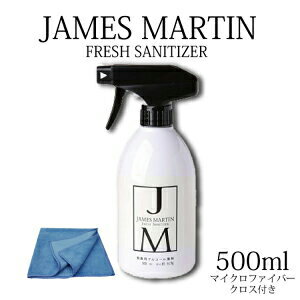 ジェームズマーティン フレッシュサニタイザー500ml/本 マイクロファイバークロス付 除菌スプレー 消臭スプレー 除菌用アルコール 除菌 消臭