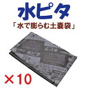 N型 水ピタ10枚入 モリリン 吸水ポリマー土のう袋 真水/...