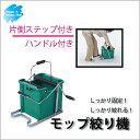 HWモップ絞り器B型 CE-441-500-0 14L モッ...