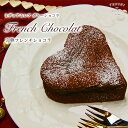 【バレンタイン2017】TVで絶賛!濃厚とろり。完熟フレンチショコラ・ハートご用途:チョコレートケーキ/ガトーショコラ/ギフト/バレンタイン/ホワイトデー/デザート