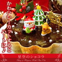 クリスマス限定！星空のケーキがハートになった♪構想1年、チョコ好きのための本格ショコラ登場！『星空のショコラ』！12/14(金)よりお届け♪