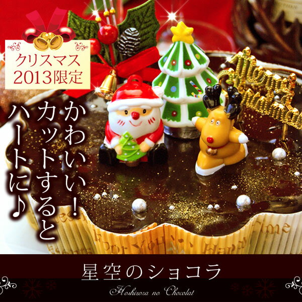 ご予約3,000台突破！クリスマス限定！星空のケーキがハートになったXmasケーキ♪構想1年、チョコ好きのための本格ショコラ登場！『星空のショコラ』12/16(月)よりお届け♪