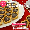 【本州送料無料】お配り用チョコロン45個入スイーツ ギフト お菓子 洋菓子 個包装 小分け かわいい 可愛い 高級 おしゃれ 会社 子供 大量 配送日指定可 クッキー 生チョコレート タルト
