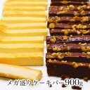 【訳あり】 スイーツ チョコ チーズケーキ本州 送料無料 メガ盛りケーキバー 900g割れ 食品 ワケあり わけあり 訳アリ ワケアリ お菓子? ポイント消化 お試し アウトレット 格安 安い 大量 まとめ買い 業務用 冷凍