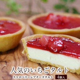 プチギフト スイーツ ギフト おしゃれ かわいい 高級 退職 大量 個包装 お菓子 スイーツ いちご インスタ映え 産休 出産 子供 食べ物 食品 内祝い 詰め合わせ【ストロベリー チーズ タルト 4個入】