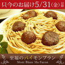 ★ご予約商品!只今のお届け5/31(金)以降【送料無料】バースデーケーキ栗好きが唸る!濃厚フランス栗のたまらない美味しさ『至福のパイモンブラン』