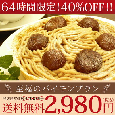 64時間限定！40%OFF！当店通常価格4，980円→送料無料2,980円栗好きが唸る！濃厚フランス栗のたまらない美味しさ『至福のパイモンブラン』※特別セールのためお誕生日セット、ギフトシール、メッセージカード不可