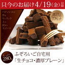 ★ご予約商品！只今のお届け4/19(金)以降ふぞろいご自宅用生チョコ・濃厚プレーンスマステーションで紹介された人気商品！