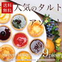 誕生日プレゼント お歳暮 ギフト 本州 送料無料タルトアソー...