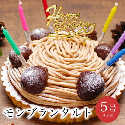 誕生日 ケーキ バースデーケーキ 送料無料 大人 子供 インスタ映え かわいい びっくり サプライズ 誕生日プレゼント あす楽 冷凍 解凍8時間【至福の <strong>モンブラン</strong> タルト 5号 4-6人分】